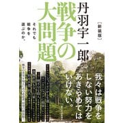 新装版 丹羽宇一郎 戦争の大問題―それでも戦争を選ぶのか。（東洋経済新報社） [電子書籍]