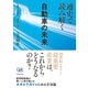 通史で読み解く自動車の未来―大局を見渡し、戦略を導く（東洋経済新報社） [電子書籍]