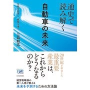 通史で読み解く自動車の未来―大局を見渡し、戦略を導く（東洋経済新報社） [電子書籍]