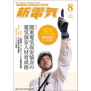 新電気 2025年8月号（オーム社） [電子書籍]