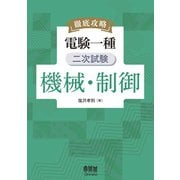 徹底攻略 電験一種 二次試験 機械・制御（オーム社） [電子書籍]