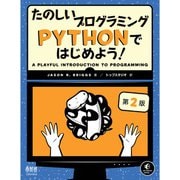 たのしいプログラミング Pythonではじめよう！ （第2版）（オーム社） [電子書籍]