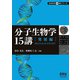 分子生物学15講 ―発展編―（オーム社） [電子書籍]