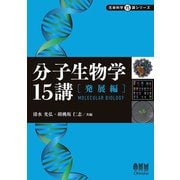 分子生物学15講 ―発展編―（オーム社） [電子書籍]