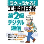 ラクしてうかる！ 工事担任者第2級デジタル通信 （改訂2版）（オーム社） [電子書籍]