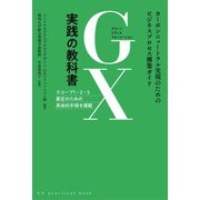 GX実践の教科書 ―カーボンニュートラル実現のためのビジネスプロセス構築ガイド―（オーム社） [電子書籍]