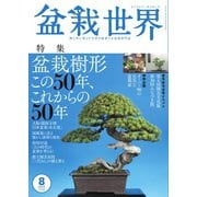 盆栽世界 2025年8月号（エスプレス・メディア出版） [電子書籍]