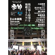 増刊 月刊紙の爆弾 2025夏・秋（鹿砦社） [電子書籍]