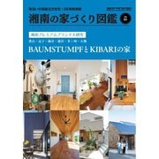 BY THE SEA別冊 湘南の家づくり図鑑 VOL03（エルアンドエム） [電子書籍]