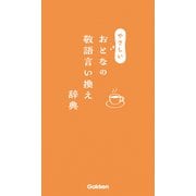 やさしいおとなの敬語言い換え辞典（学研） [電子書籍]