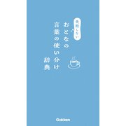 失敗しないおとなの言葉の使い分け辞典（学研） [電子書籍]