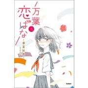 万葉恋ばな 春夏秋冬（学研） [電子書籍]
