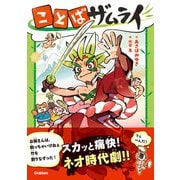 ことばザムライ（学研） [電子書籍]