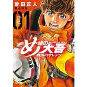 【期間限定閲覧 無料お試し版 2025年8月25日まで】め組の大吾 救国のオレンジ（1）（講談社） [電子書籍]