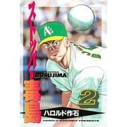 【期間限定閲覧 無料お試し版 2025年8月25日まで】ストッパー毒島（2）（講談社） [電子書籍]