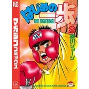【期間限定閲覧 無料お試し版 2025年8月25日まで】はじめの一歩（2）（講談社） [電子書籍]