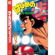 【期間限定閲覧 無料お試し版 2025年8月25日まで】はじめの一歩（3）（講談社） [電子書籍]