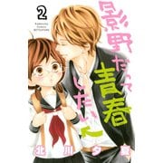 【期間限定閲覧 無料お試し版 2025年8月25日まで】影野だって青春したい（2）（講談社） [電子書籍]