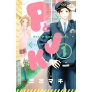【期間限定閲覧 無料お試し版 2025年8月24日まで】PとJK（1）（講談社） [電子書籍]