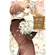 【期間限定閲覧 無料お試し版 2025年8月24日まで】新婚だけど片想い（1）【電子限定 描きおろし特典つき】（講談社） [電子書籍]