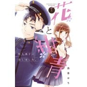 【期間限定閲覧 無料お試し版 2025年8月24日まで】花と紺青 防大男子に恋しました。（1）（講談社） [電子書籍]
