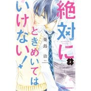 【期間限定閲覧 無料お試し版 2025年8月24日まで】絶対にときめいてはいけない！（2）【特典ペーパー付き】（講談社） [電子書籍]