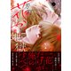 芳町花かげ地獄（2）（講談社） [電子書籍]