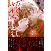 芳町花かげ地獄（2）（講談社） [電子書籍]