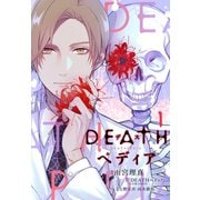 【期間限定閲覧 無料お試し版 2025年8月25日まで】DEATHペディア（1）（講談社） [電子書籍]