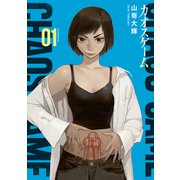 【期間限定閲覧 無料お試し版 2025年8月25日まで】カオスゲーム（1）（講談社） [電子書籍]