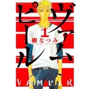 【期間限定閲覧 無料お試し版 2025年8月25日まで】ヴァムピール（1）（講談社） [電子書籍]