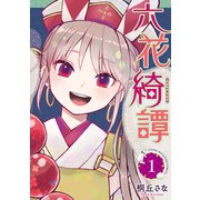 六花綺譚（1）（講談社） [電子書籍]