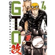 GTO パラダイス・ロスト 改（4）（講談社） [電子書籍]