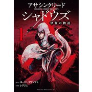 アサシンクリードシャドウズ 伊賀の物語（1）（講談社） [電子書籍]