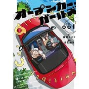 オープンカー・ガールズ（1）（講談社） [電子書籍]