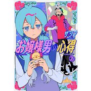 お嬢様男の心得（2）（講談社） [電子書籍]