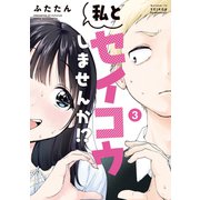私とセイコウしませんか！？（3）（講談社） [電子書籍]
