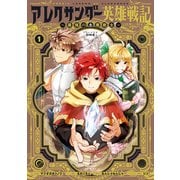 【期間限定閲覧 試し読み増量版 2025年8月25日まで】アレクサンダー英雄戦記～最強の土魔術士～（1）（講談社） [電子書籍]