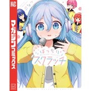 【期間限定閲覧 試し読み増量版 2025年8月25日まで】ばっちりスクラッチ（1）（講談社） [電子書籍]