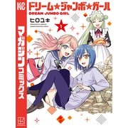 【期間限定閲覧 試し読み増量版 2025年8月25日まで】ドリーム☆ジャンボ☆ガール（1）（講談社） [電子書籍]