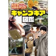 【期間限定閲覧 試し読み増量版 2025年8月25日まで】ふたりソロキャンプ公式 キャンプギア図鑑（講談社） [電子書籍]