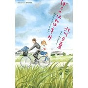 【期間限定閲覧 試し読み増量版 2025年8月25日まで】ぼくのはねはきみ（1）（講談社） [電子書籍]