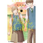 【期間限定閲覧 試し読み増量版 2025年8月25日まで】月曜日が待ち遠しくて（1）（講談社） [電子書籍]