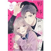 【期間限定閲覧 試し読み増量版 2025年8月25日まで】野球部の樋野に恋をした。（講談社） [電子書籍]