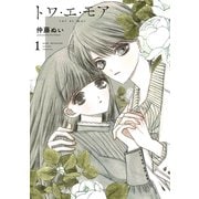 【期間限定閲覧 試し読み増量版 2025年8月25日まで】トワ・エ・モア（1）（講談社） [電子書籍]