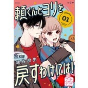【期間限定閲覧 試し読み増量版 2025年8月25日まで】頼くんとヨリを戻すわけには！ プチデザ（1）（講談社） [電子書籍]