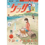 ゲッサン 2025年9月号（2025年8月12日発売）（小学館） [電子書籍]