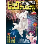 ビッグコミックオリジナル増刊 2025年9月増刊号（2025年8月12日発売）（小学館） [電子書籍]