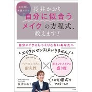 長井かおり 「自分に似合うメイク」の方程式、教えます！ ～自分探し実践ドリル～（小学館） [電子書籍]