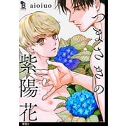 【期間限定価格 2025年8月25日まで】つまさきの紫陽花【単話】（2）（祥伝社） [電子書籍]